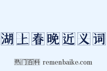 湖上春晚近义词是什么意思的图片